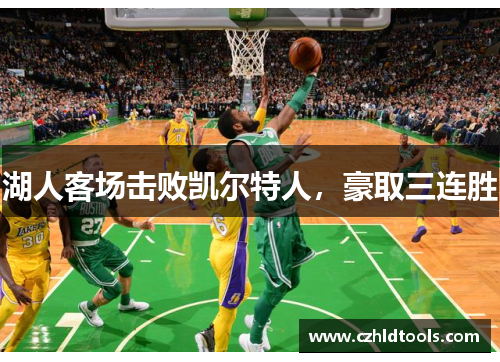 湖人客场击败凯尔特人，豪取三连胜