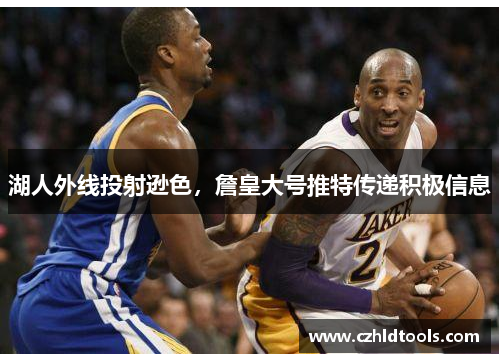 湖人外线投射逊色，詹皇大号推特传递积极信息