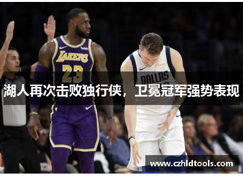 湖人再次击败独行侠，卫冕冠军强势表现