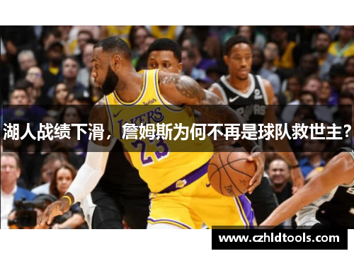湖人战绩下滑，詹姆斯为何不再是球队救世主？