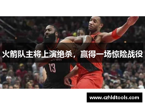 火箭队主将上演绝杀，赢得一场惊险战役