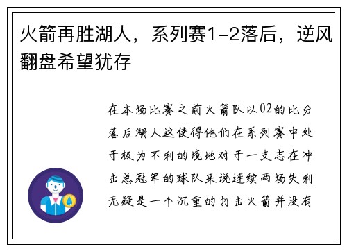 火箭再胜湖人，系列赛1-2落后，逆风翻盘希望犹存