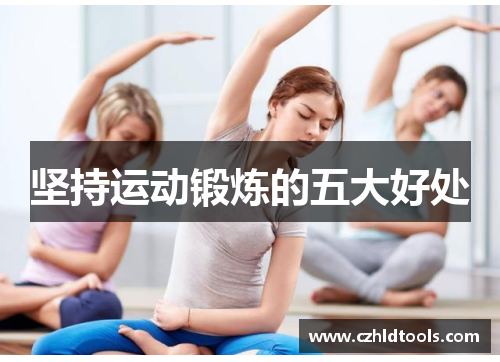 坚持运动锻炼的五大好处