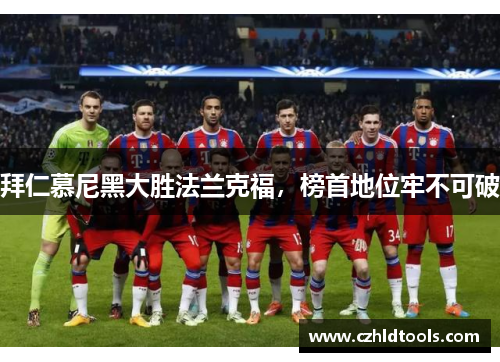 拜仁慕尼黑大胜法兰克福，榜首地位牢不可破