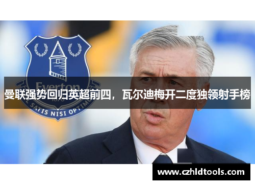 曼联强势回归英超前四，瓦尔迪梅开二度独领射手榜
