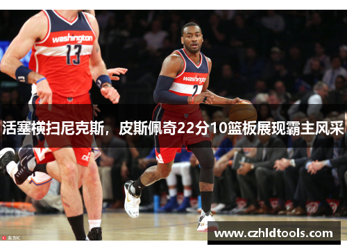 活塞横扫尼克斯，皮斯佩奇22分10篮板展现霸主风采