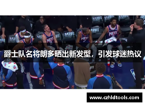 爵士队名将朗多晒出新发型，引发球迷热议