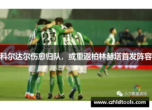 科尔达尔伤愈归队，或重返柏林赫塔首发阵容