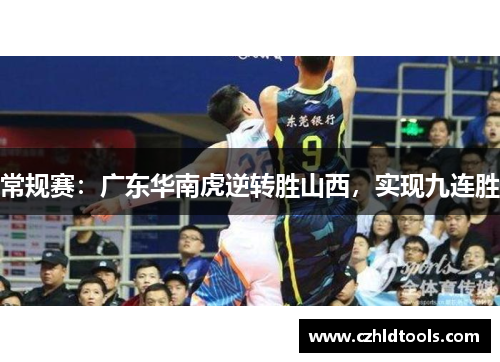 常规赛：广东华南虎逆转胜山西，实现九连胜