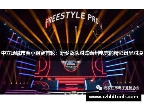 中立场城市赛小组赛首轮：新乡战队对阵泰州电竞的精彩纷呈对决