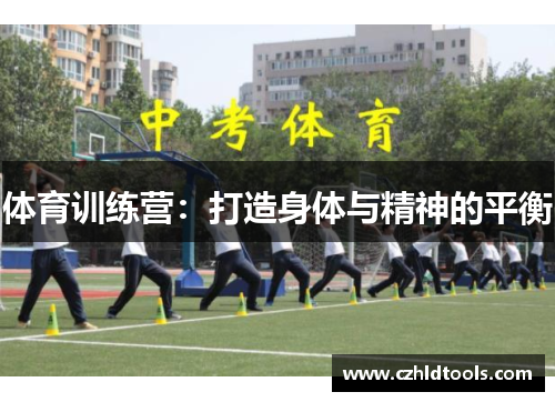 体育训练营：打造身体与精神的平衡