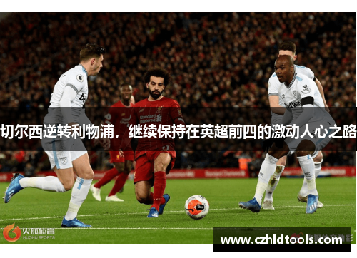 切尔西逆转利物浦，继续保持在英超前四的激动人心之路