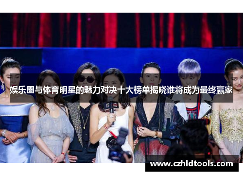 娱乐圈与体育明星的魅力对决十大榜单揭晓谁将成为最终赢家
