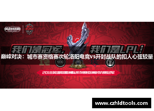 巅峰对决：城市赛资格赛次轮洛阳电竞vs开封战队的扣人心弦较量