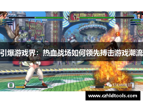 引爆游戏界：热血战场如何领先搏击游戏潮流