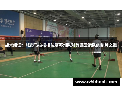 战术解读：城市马拉松排位赛苏州队对阵连云港队的制胜之道