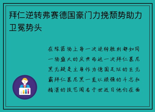 拜仁逆转弗赛德国豪门力挽颓势助力卫冕势头