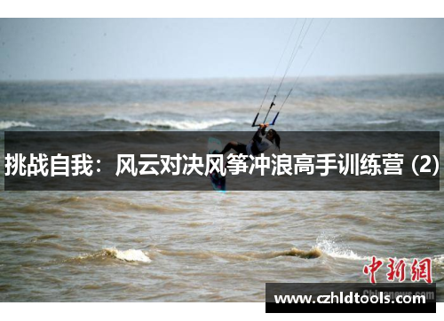 挑战自我：风云对决风筝冲浪高手训练营 (2)