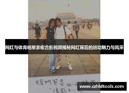网红与体育明星亲密合影视频揭秘网红背后的运动魅力与风采