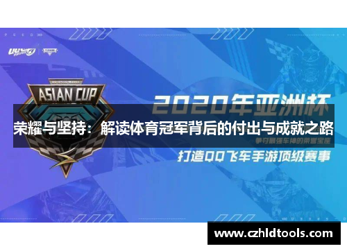 荣耀与坚持：解读体育冠军背后的付出与成就之路