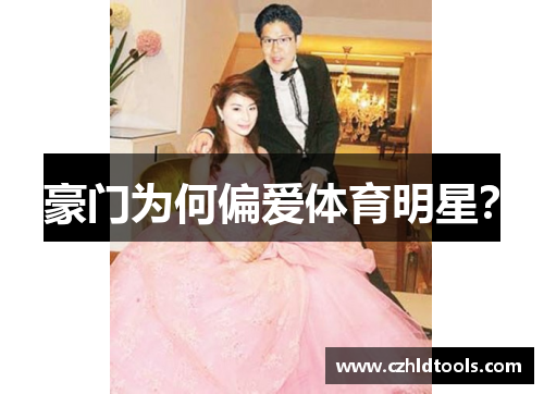 豪门为何偏爱体育明星？