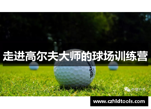 走进高尔夫大师的球场训练营