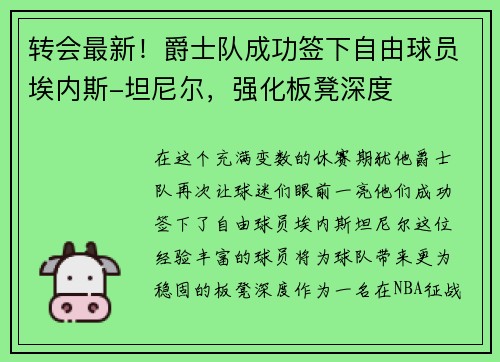 转会最新！爵士队成功签下自由球员埃内斯-坦尼尔，强化板凳深度