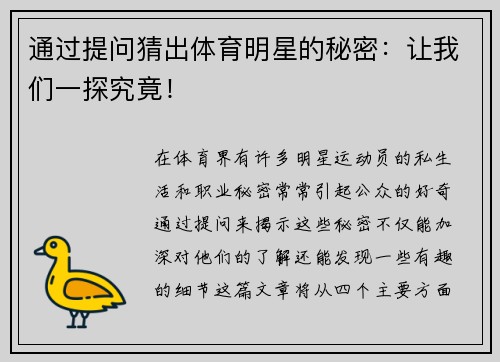 通过提问猜出体育明星的秘密：让我们一探究竟！