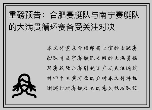 重磅预告：合肥赛艇队与南宁赛艇队的大满贯循环赛备受关注对决