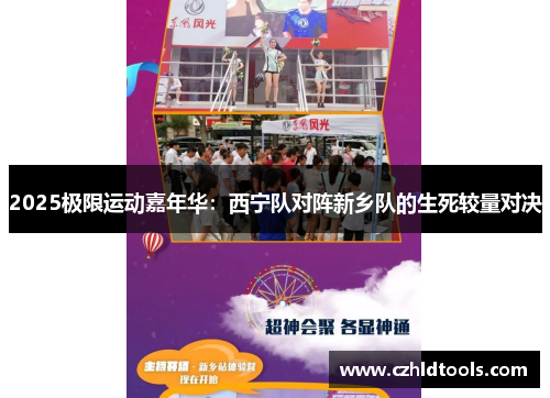 2025极限运动嘉年华：西宁队对阵新乡队的生死较量对决
