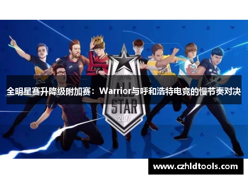 全明星赛升降级附加赛：Warrior与呼和浩特电竞的慢节奏对决