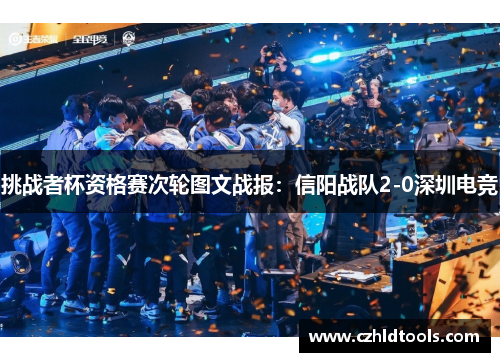 挑战者杯资格赛次轮图文战报：信阳战队2-0深圳电竞