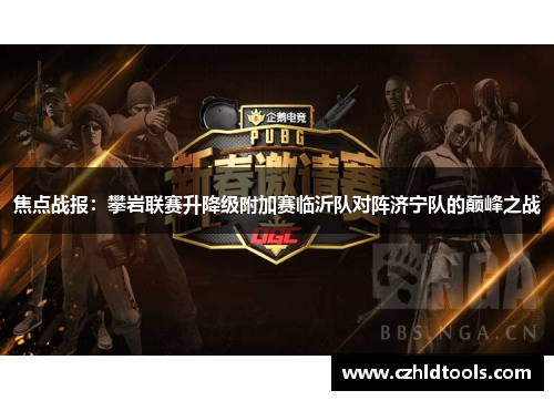 焦点战报：攀岩联赛升降级附加赛临沂队对阵济宁队的巅峰之战