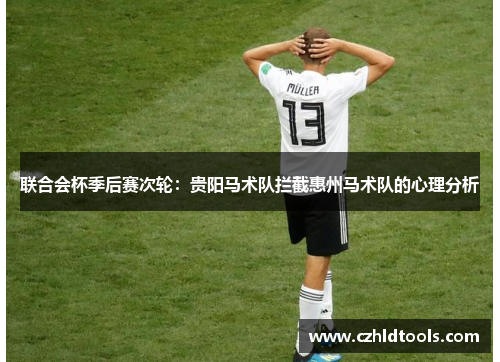 联合会杯季后赛次轮：贵阳马术队拦截惠州马术队的心理分析