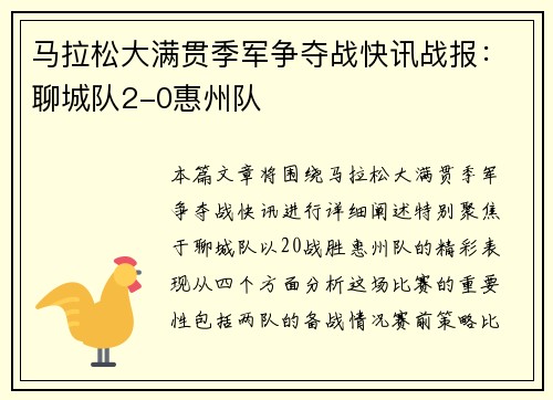 马拉松大满贯季军争夺战快讯战报：聊城队2-0惠州队