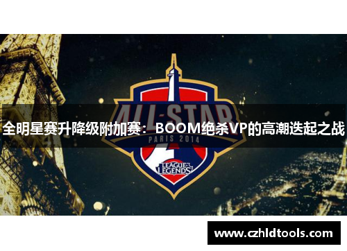 全明星赛升降级附加赛：BOOM绝杀VP的高潮迭起之战