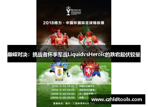 巅峰对决：挑战者杯季军战LiquidvsHeroic的跌宕起伏较量