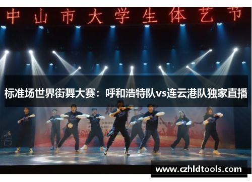 标准场世界街舞大赛：呼和浩特队vs连云港队独家直播