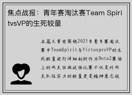 焦点战报：青年赛淘汰赛Team SpiritvsVP的生死较量