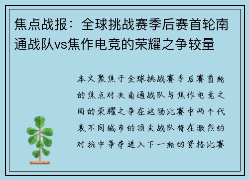 焦点战报：全球挑战赛季后赛首轮南通战队vs焦作电竞的荣耀之争较量