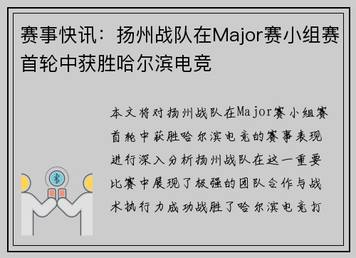 赛事快讯：扬州战队在Major赛小组赛首轮中获胜哈尔滨电竞