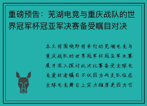 重磅预告：芜湖电竞与重庆战队的世界冠军杯冠亚军决赛备受瞩目对决