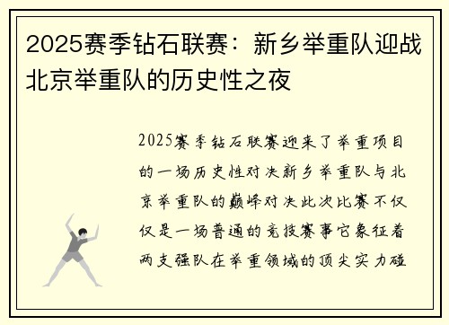 2025赛季钻石联赛：新乡举重队迎战北京举重队的历史性之夜