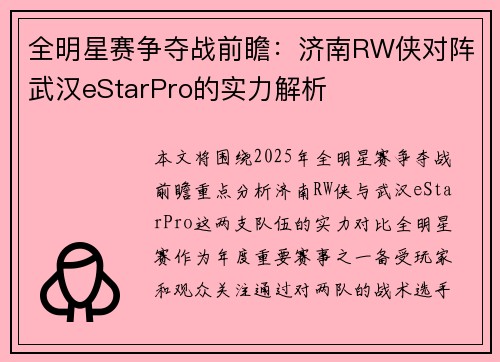 全明星赛争夺战前瞻：济南RW侠对阵武汉eStarPro的实力解析