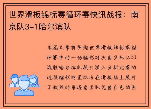 世界滑板锦标赛循环赛快讯战报：南京队3-1哈尔滨队