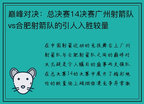 巅峰对决：总决赛14决赛广州射箭队vs合肥射箭队的引人入胜较量