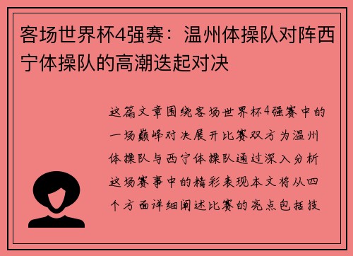 客场世界杯4强赛：温州体操队对阵西宁体操队的高潮迭起对决