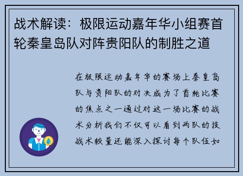 战术解读：极限运动嘉年华小组赛首轮秦皇岛队对阵贵阳队的制胜之道