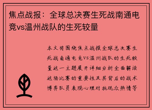 焦点战报：全球总决赛生死战南通电竞vs温州战队的生死较量