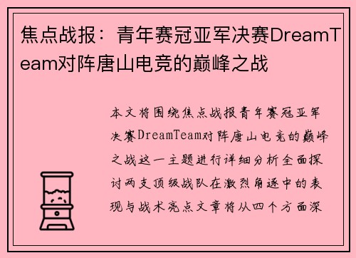 焦点战报：青年赛冠亚军决赛DreamTeam对阵唐山电竞的巅峰之战